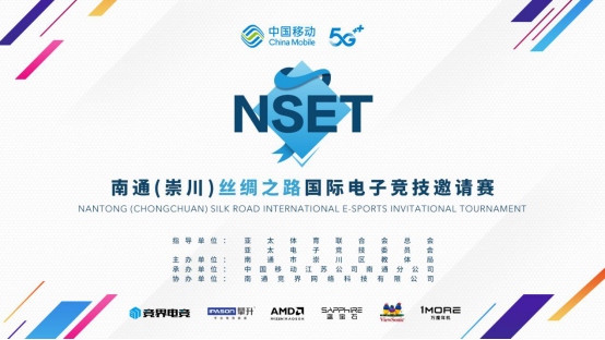南通（崇川）丝绸之路国际电子竞技邀请赛正式启动