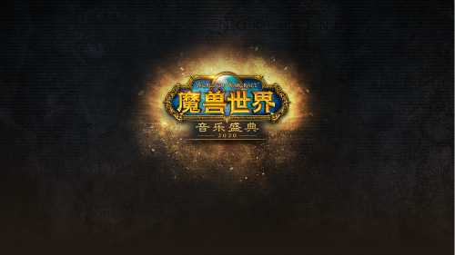 《魔獸世界》音樂盛典3月14日上海首秀