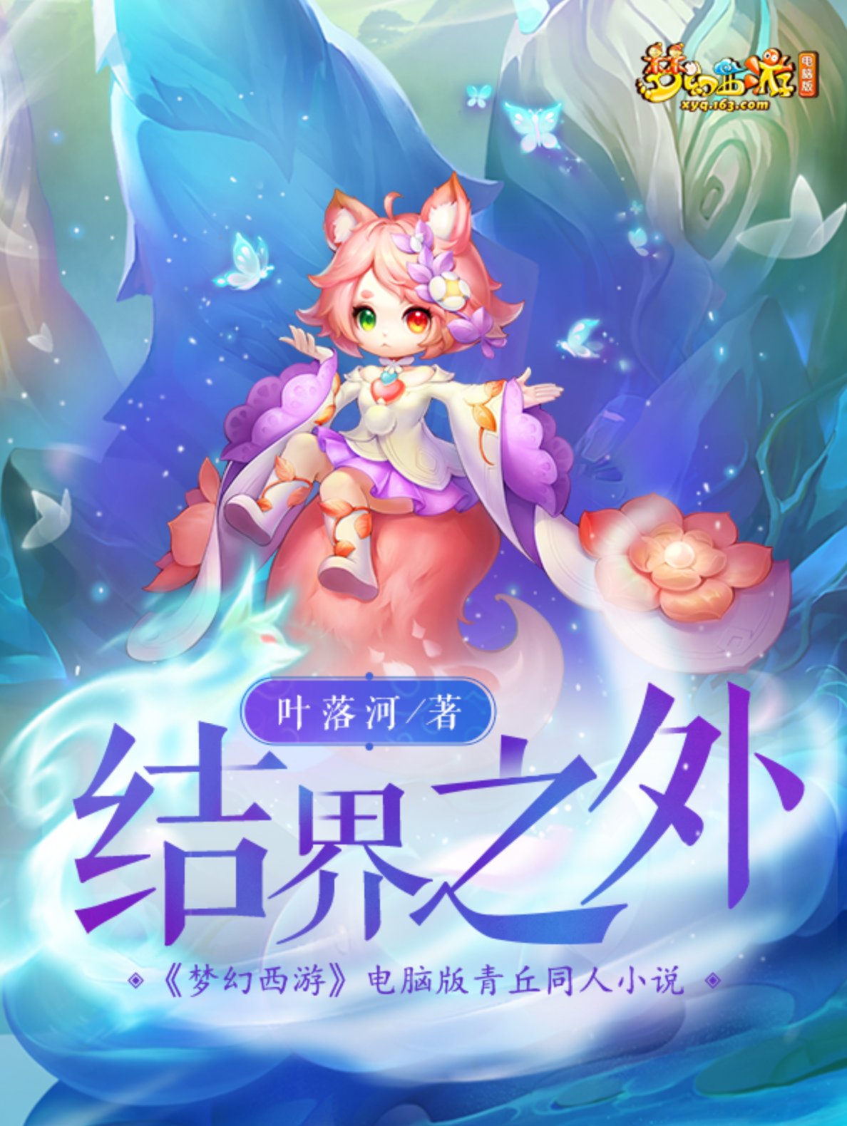 奇幻之旅，《梦幻西游》电脑版青丘主题小说即将上线