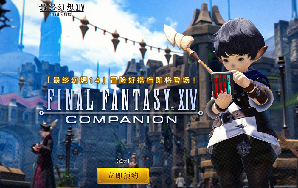 冒险好搭档登场！《FF14》官方手机App预约开启