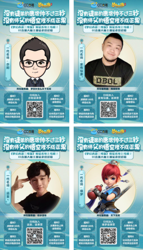 《梦幻西游三维版》师徒系统上线，CC大咖主播徒弟营招募!