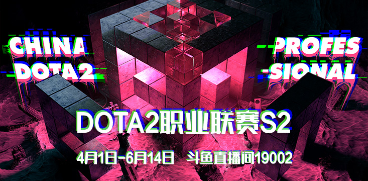 斗鱼独播DOTA2职业联赛S2，4月1日正式开战