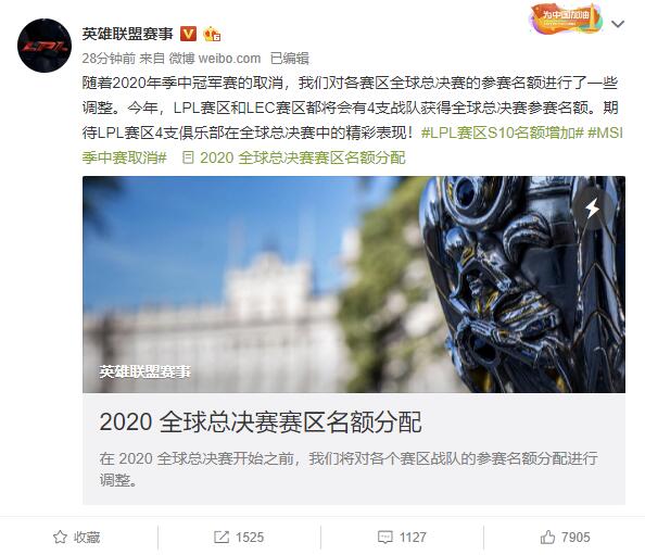 《英雄联盟》2020MSI取消 LPL赛区S10名额增至4个
