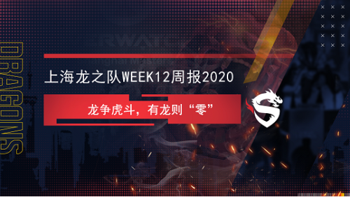 上海龙之队Week12战报：龙争虎斗，有龙则“零”