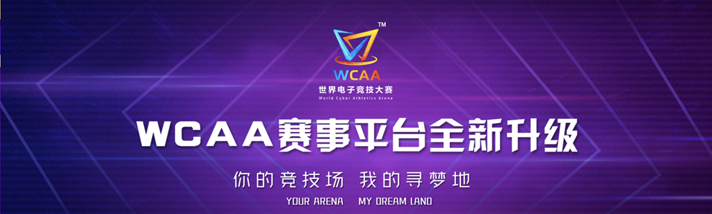 WCAA赛事平台全新升级  为玩家打造赛事寻梦地