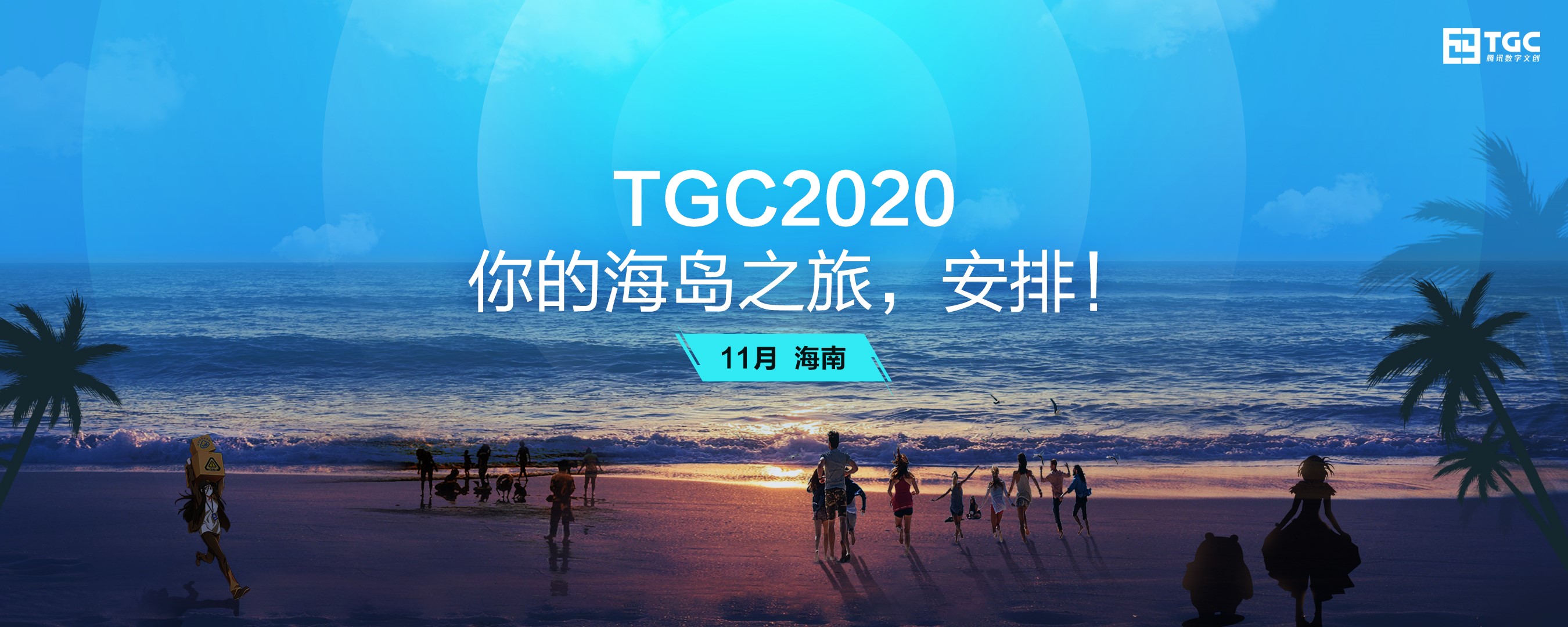 2020 TGC腾讯数字文创节年度盛典再度落地海南 新文创体验升级不断