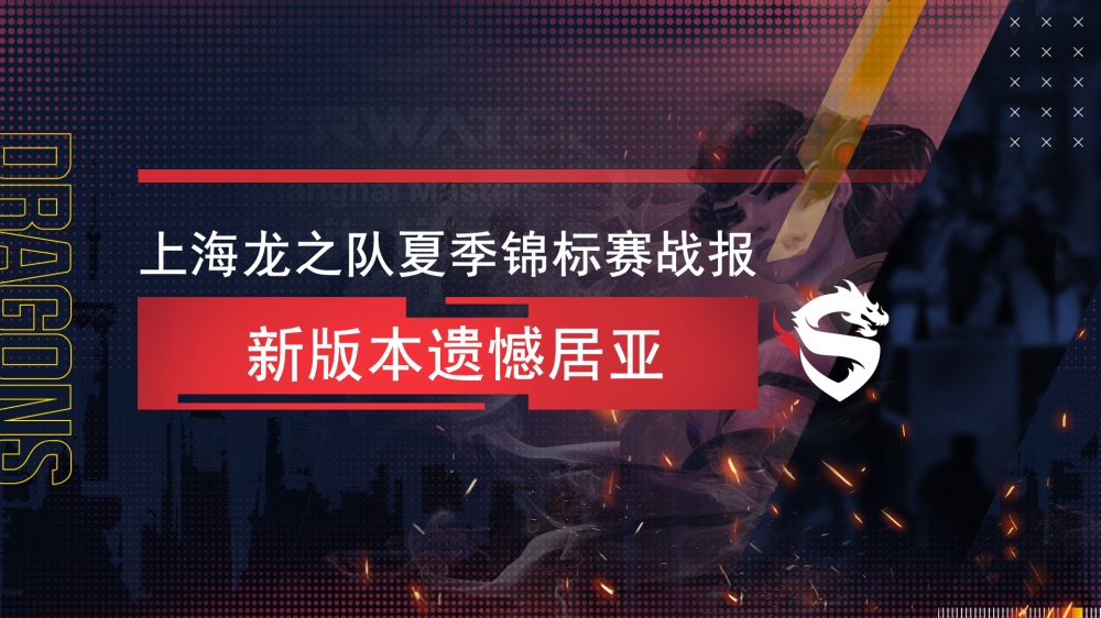 上海龙之队夏季锦标赛战报：新版本遗憾居亚