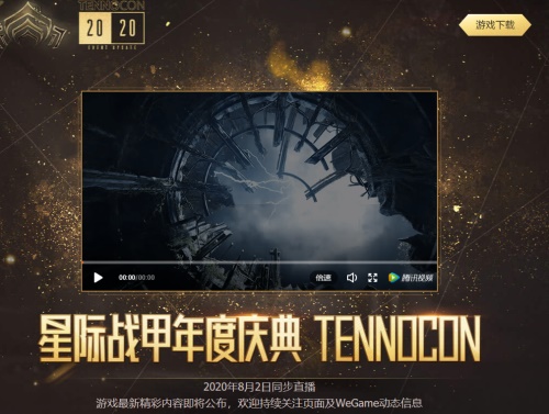 惊喜可期!《星际战甲》TennoCon 2020庆典活动将有重大消息公布