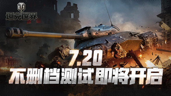7.20不删档测试开启《坦克世界》最新宣传片震撼降临