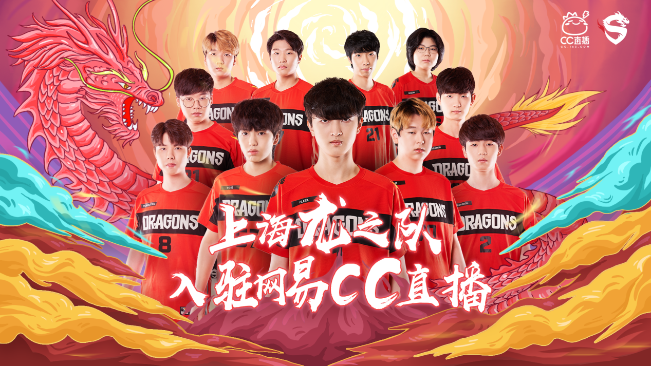 三冠王者，直播首秀——上海龙之队入驻网易CC直播7月19日明星选手首播