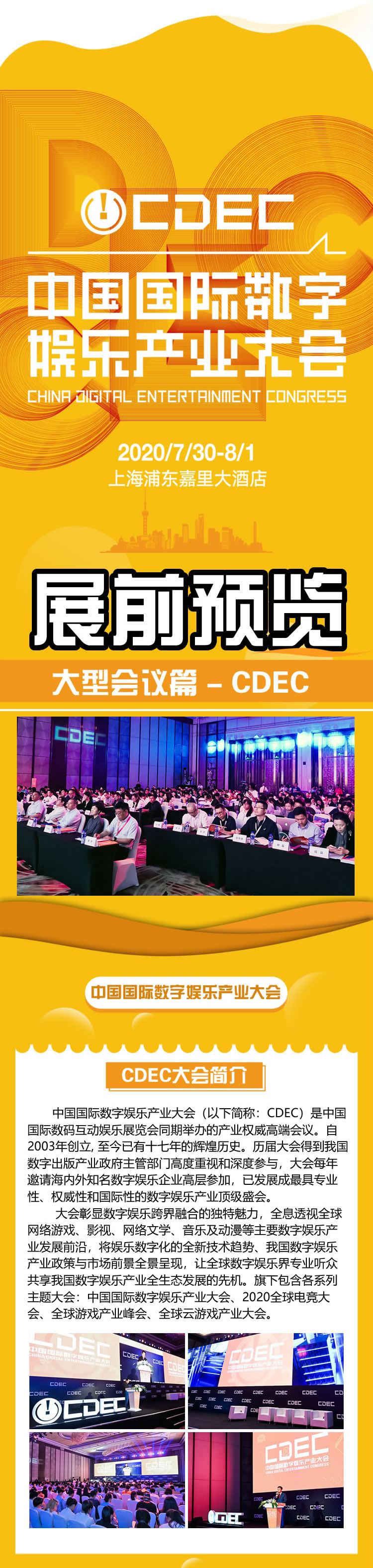 2020年第十八届ChinaJoy展前预览（大型会议篇—CDEC）正式发布！