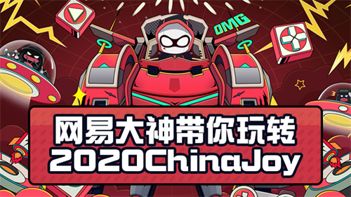 网易大神带你玩转2020ChinaJoy，丰厚福利等你拿！