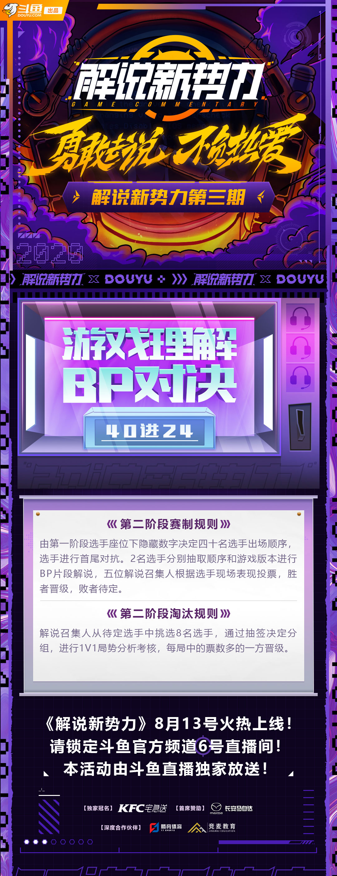 《解说新势力》第三期8月13上线，BP对决，考验你的游戏理解！