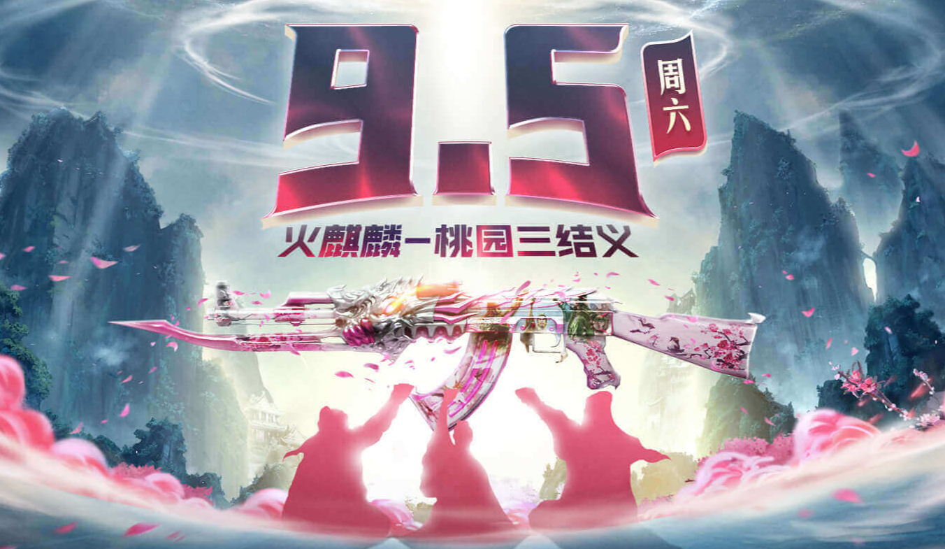 《CF》9.5火麒麟桃园三结义活动