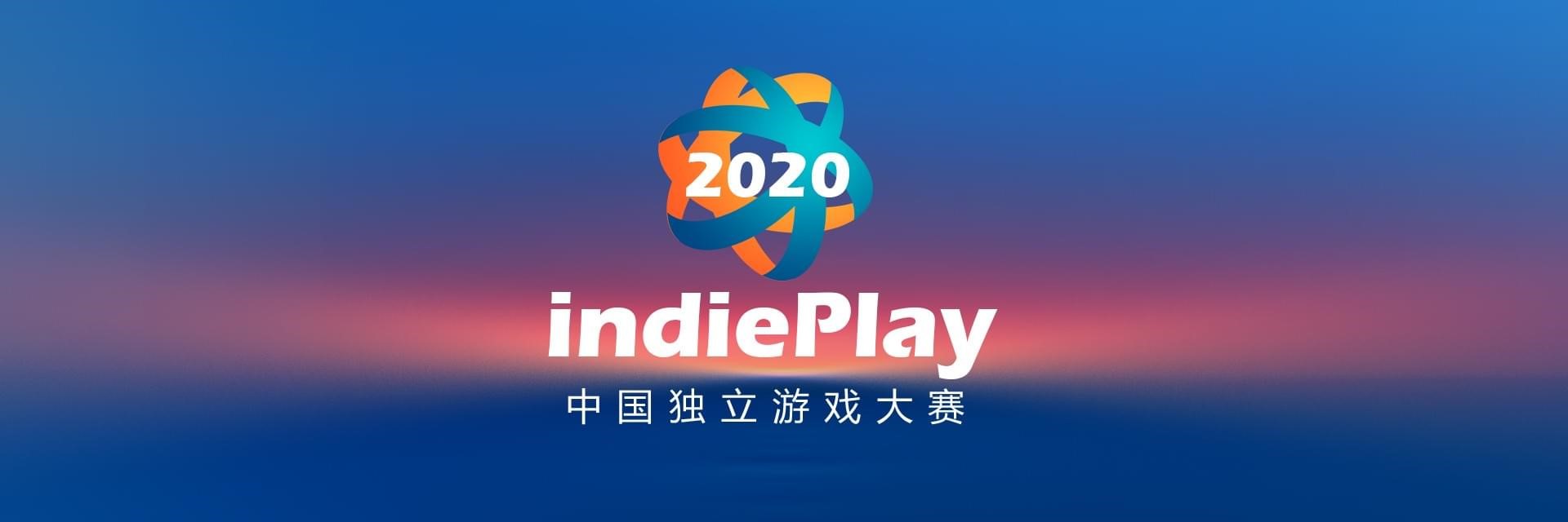 2020 indiePlay中国独立游戏大赛入围名单公布！
