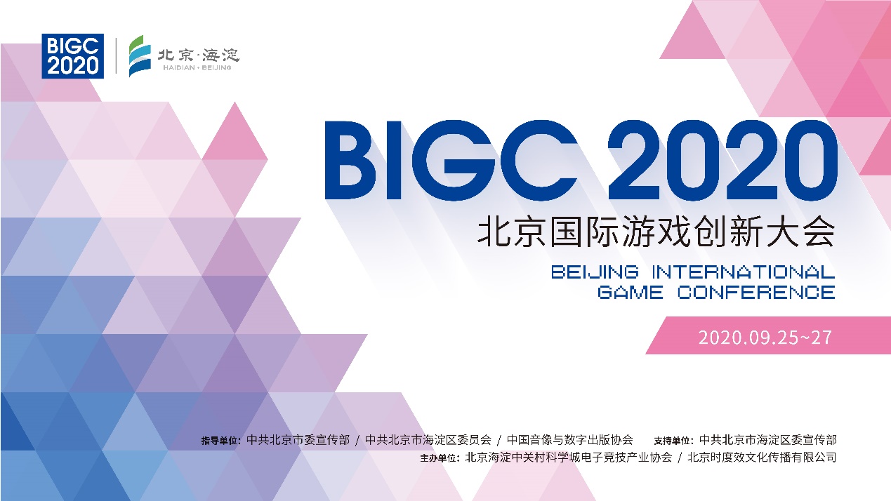 BIGC2020北京国际游戏创新大会票务上线啦！
