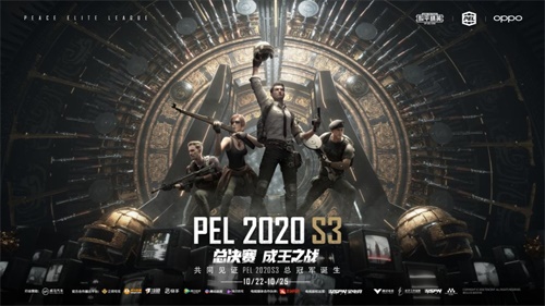 邀你一起开启PEL 2020 S3总决赛，不由界定，百战成名！