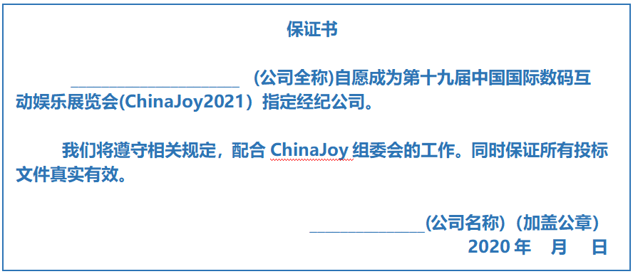 2021ChinaJoy指定经纪公司招标工作正式启动！