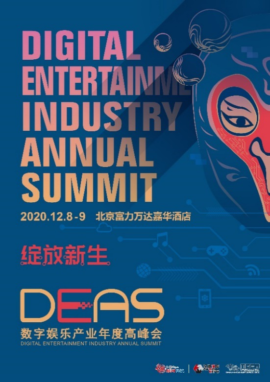 心的触点，2020数字娱乐产业年度高峰会（DEAS）嘉宾阵容公布（四）