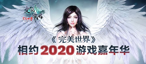 《完美世界》2020游戏嘉年华与四强战队相约厦门！