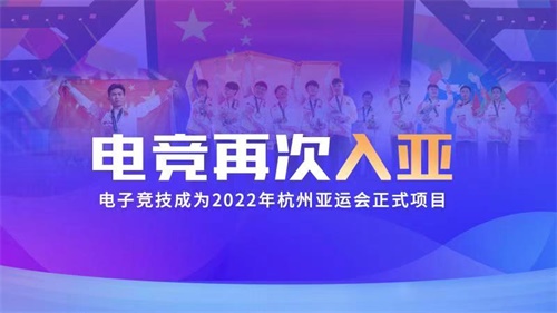 创造历史！电子竞技入选2022年杭州亚运会正式项目
