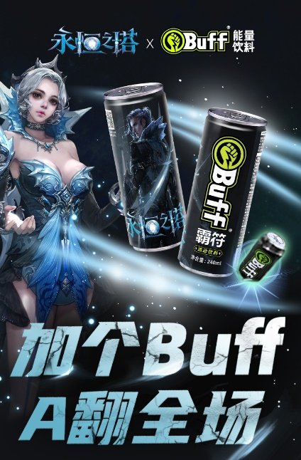 Buff能量饮料首次植入游戏场景，永恒之塔联名款Buff饮料12.25新品首发。