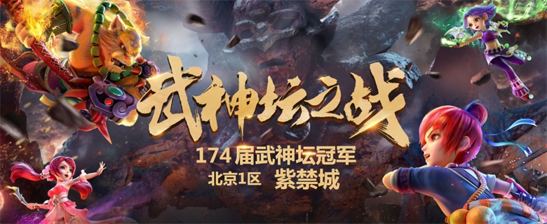 《梦幻西游》电脑版“紫禁城”斩获174届武神坛新年首冠