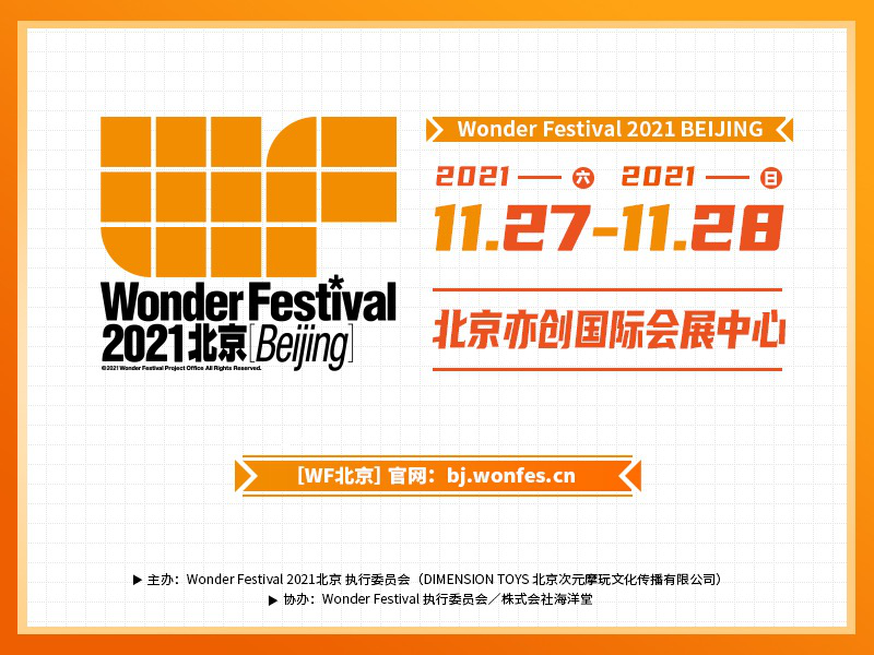Wonder Festival 2021北京［Beijing］来了！