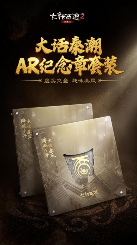 大话西游2首次推出AR纪念章！新副本奖励多多！