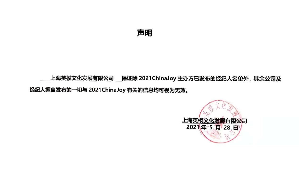 2021ChinaJoy指定经纪公司—声明及经纪人名单公布