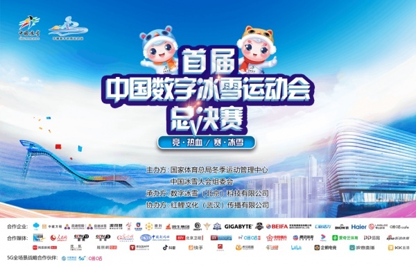 倒计时3天，首届中国数字冰雪运动会总决赛将在北京首钢园冰球馆开赛！