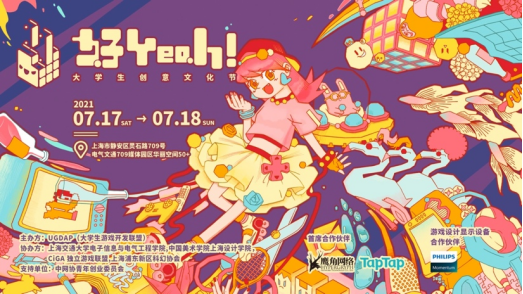 好Yeah！中国首个大学生游戏创意文化节开放售票！
