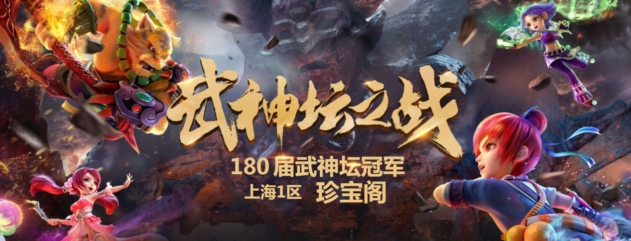 《梦幻西游》电脑版180届武神坛冠军出炉 珍宝阁再度夺冠