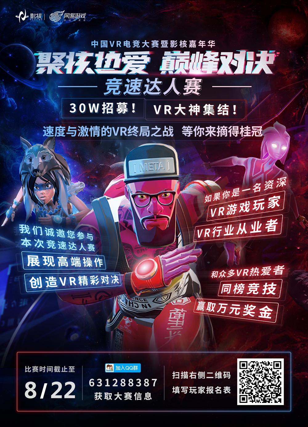 中国VR电竞大赛暨影核嘉年华今日开赛！三十万元的总奖金嗨翻盛夏！