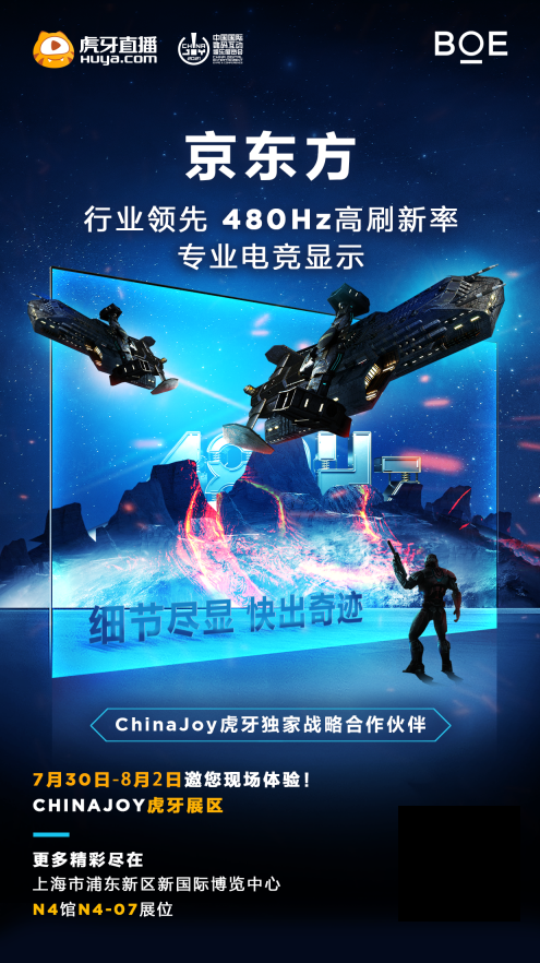 BOE（京东方）携480Hz高刷电竞屏即将亮相ChinaJoy 2021
