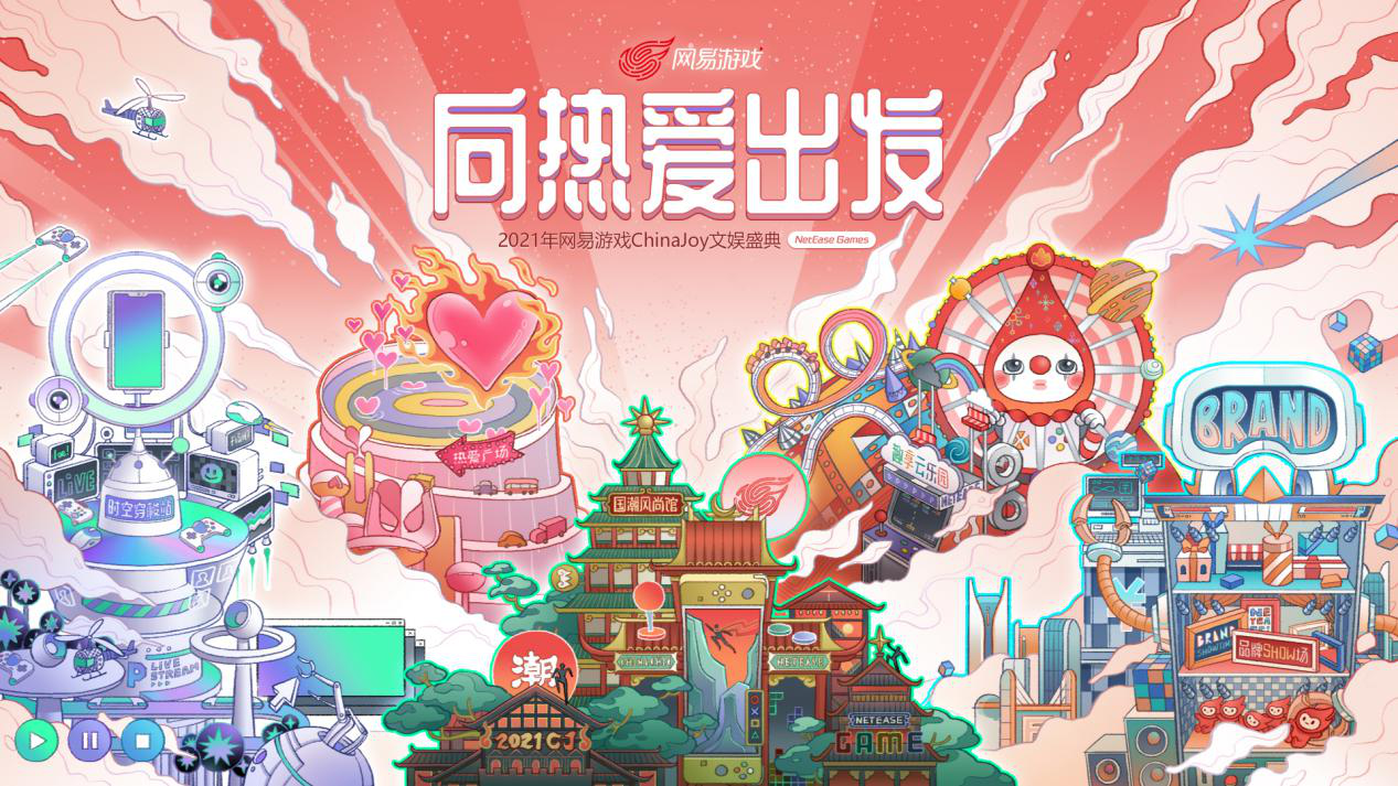 网易游戏ChinaJoy2021云逛展全新升级，线上线下热爱共鸣