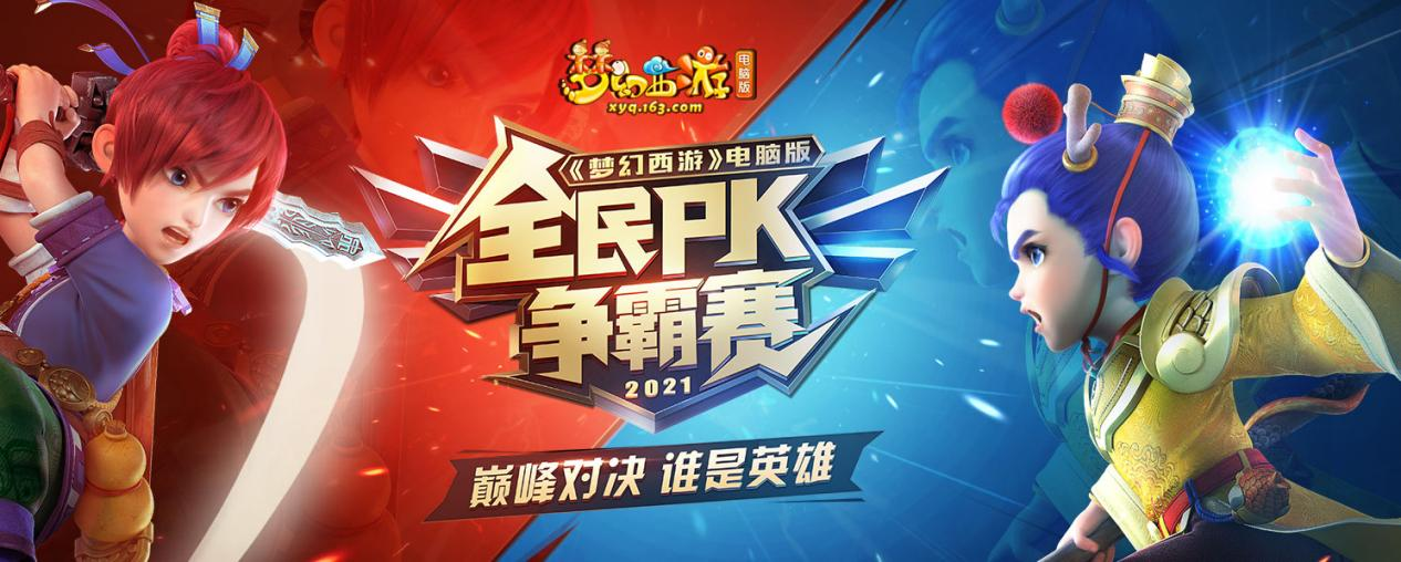 《梦幻西游》电脑版全民PK争霸赛更多精彩对决即将来袭