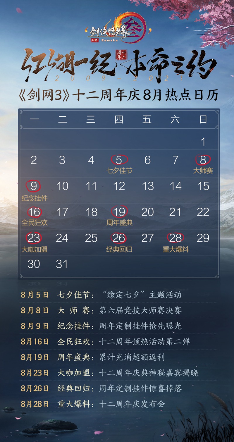 日曆在手掌握最新資訊《劍網3》八月精彩搶先看
