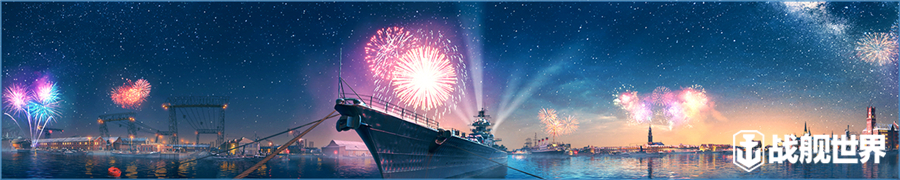 周年狂欢奖励随行！《战舰世界》八月海量任务送福利