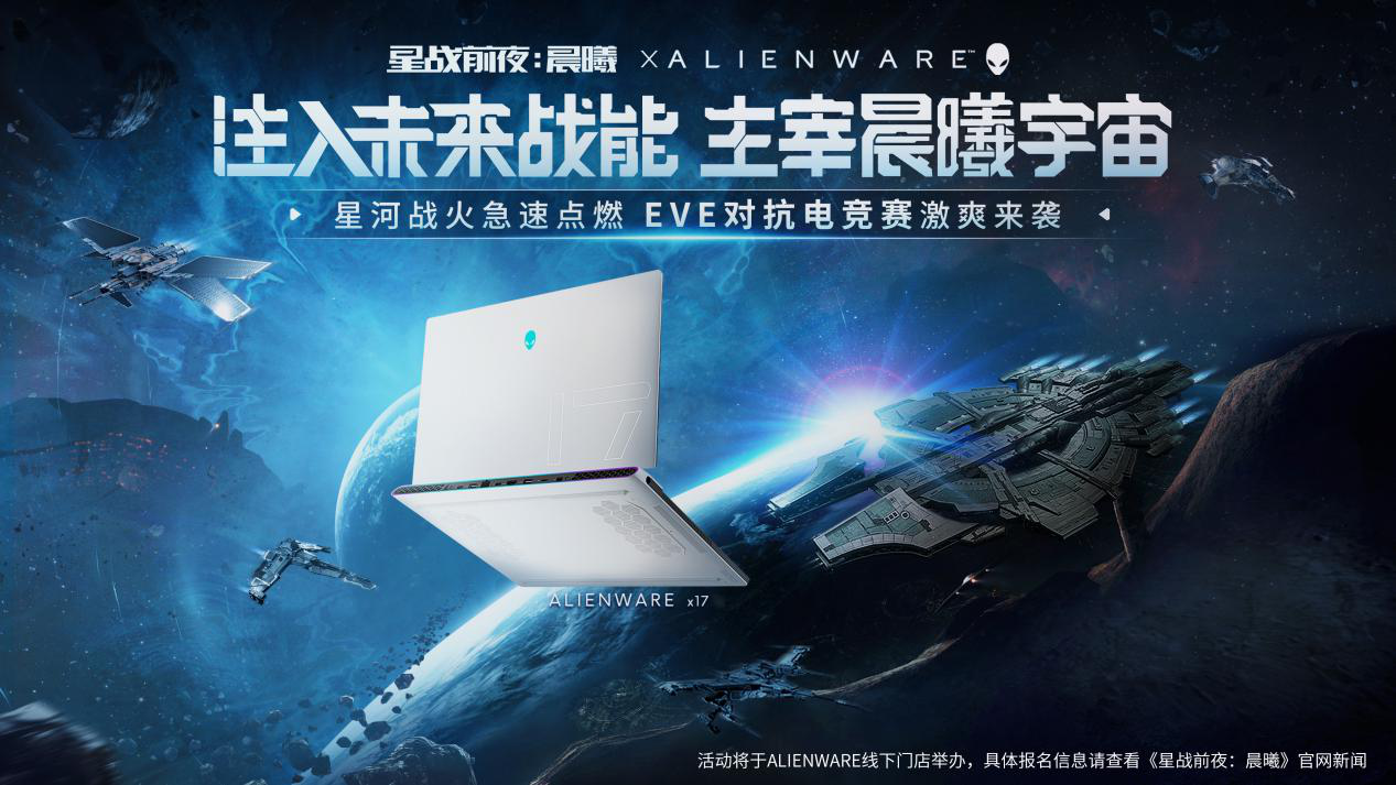 星河战火急速点燃，EVE&Alienware联动电竞赛事来袭！