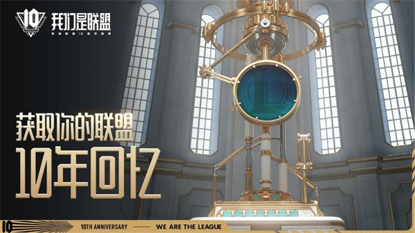 《英雄聯盟》10週年盛典即將開啟，邀請中國召喚師齊聚聯盟