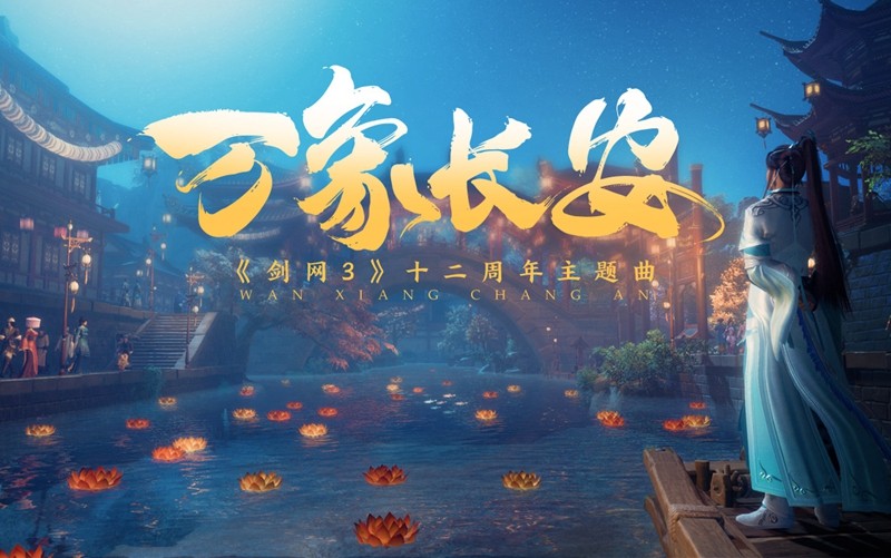 《剑网3》十二周年纪念MV《万象长安》首映 发布会盛典今晚开幕