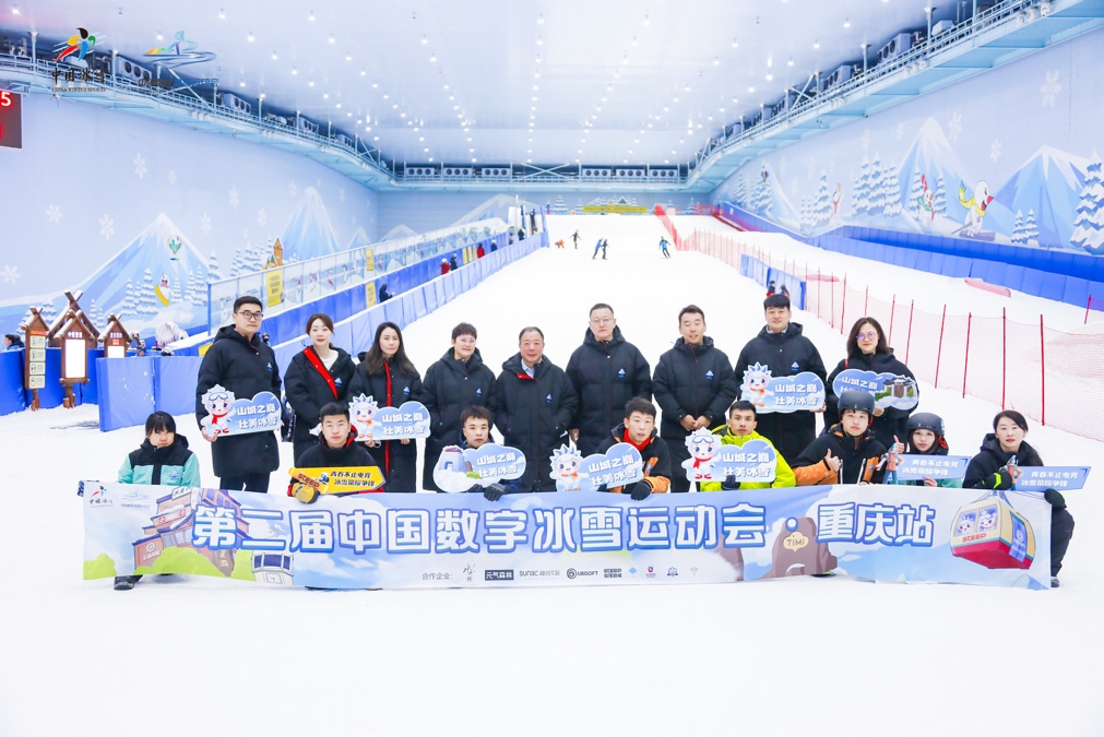 山城之巅 壮美冰雪 第二届中国数字冰雪运动会重庆站圆满落幕
