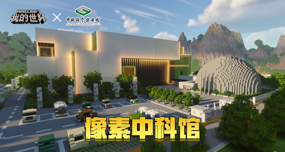 开启方块科技之旅，《我的世界》x中国科学技术馆联动玩法今日正式上线