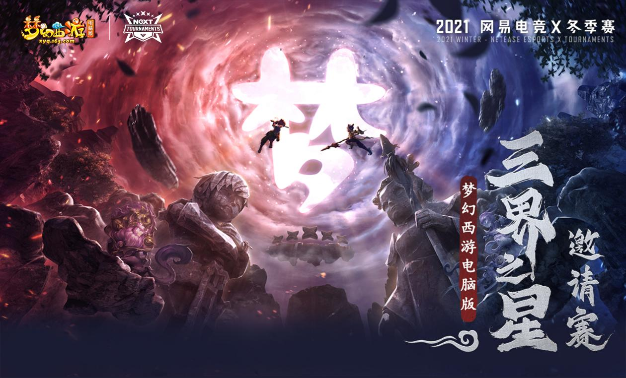 NeXT2021冬季赛《梦幻西游》电脑版三界之星邀请赛激燃开战！