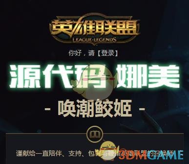LOL服务器崩溃补偿奖励怎么领 源代码娜美皮肤服