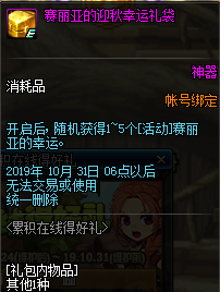 DNF赛丽亚的迎秋幸运礼袋介绍