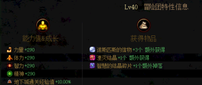 《DNF》40级冒险团属性介绍