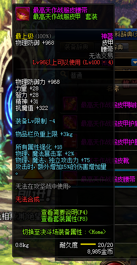 《DNF》最高天作战服皮甲套装属性