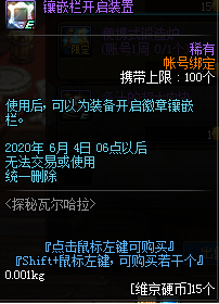 《DNF》镶嵌栏开启装置介绍